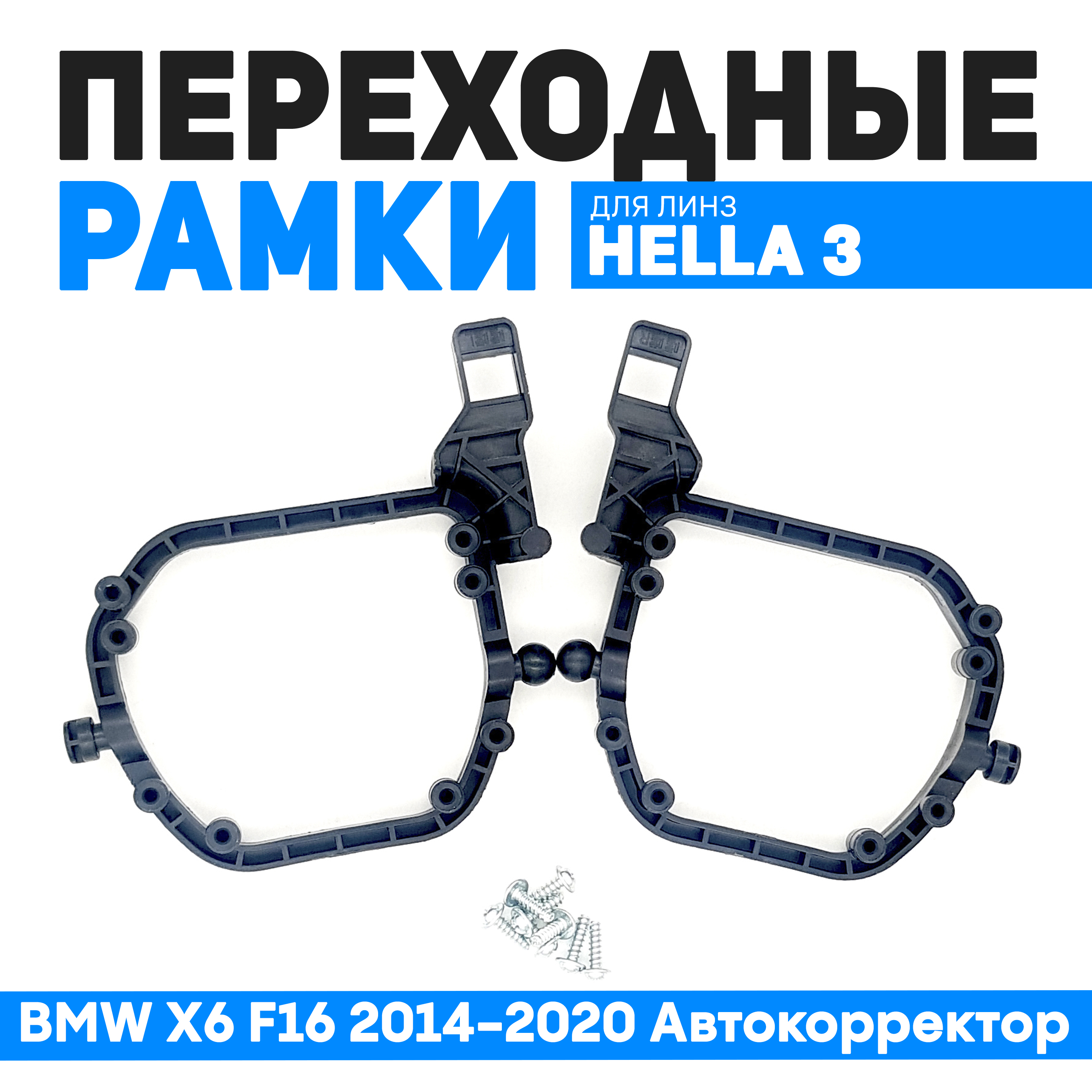 Переходные рамки Bunker-Svet для замены линз BMW X6 F16 2014-2020 Автокорректор, BUN-PR-09
Переходные рамки Bunker-Svet для замены линз BMW X6 F16 2014-2020 Автокорректор, BUN-PR-09