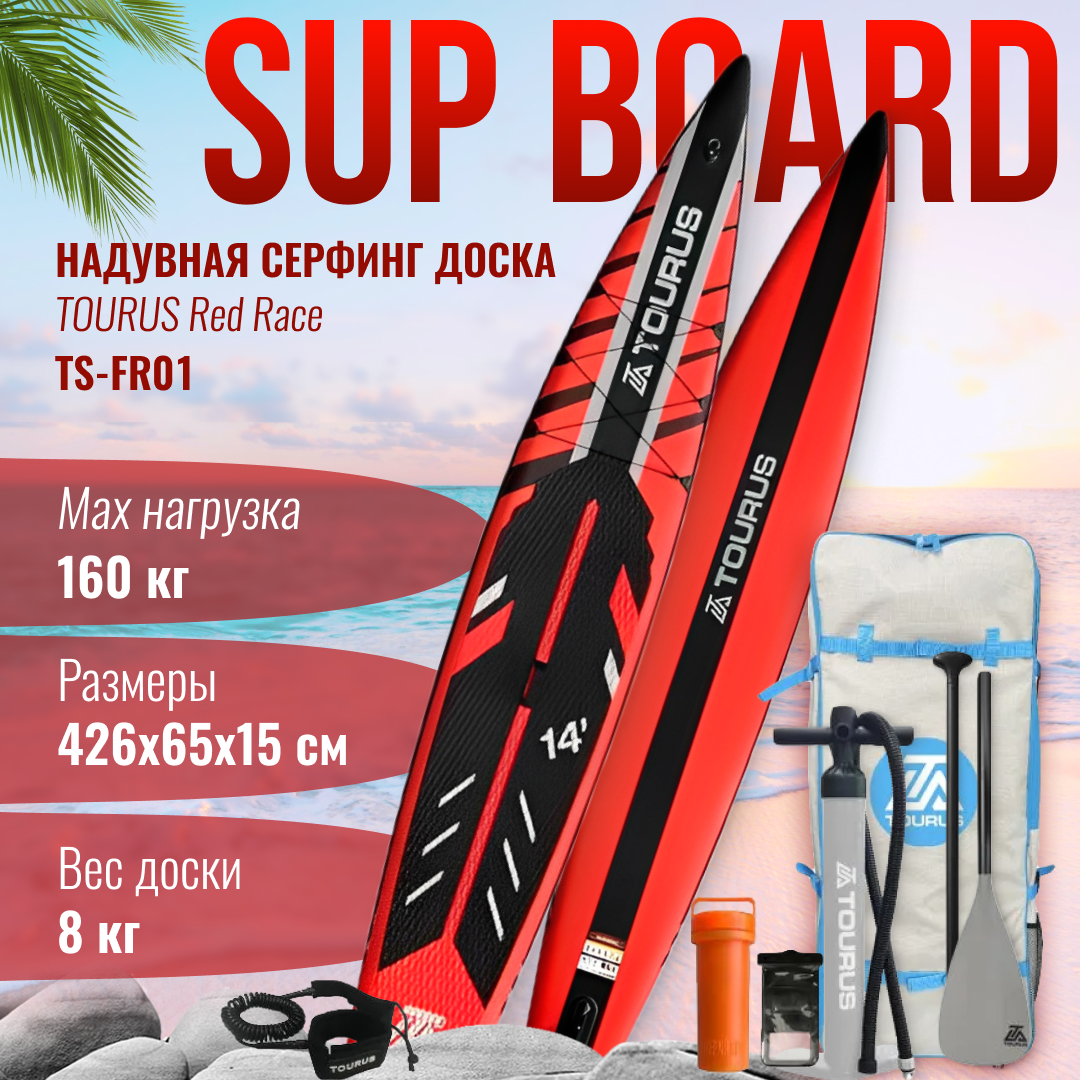 Сапборд Tourus Inflatable SUP Board 4266515cm Black and Red TS-FR01, Красный;черный, TS-001S
Сапборд Tourus Inflatable SUP Board 4266515cm Black and Red TS-FR01, Красный;черный, TS-001S