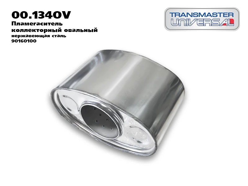 Пламегаситель коллекторный овальный из нерж. стали Transmaster universal 00.134OV
Пламегаситель коллекторный овальный из нерж. стали Transmaster universal 00.134OV