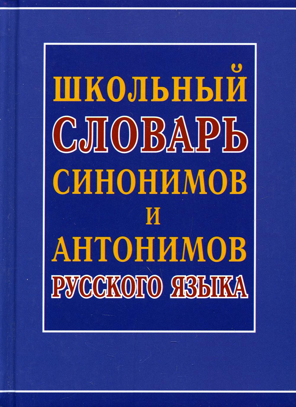 фото Книга школьный словарь синонимов и антонимов русского языка интеллект-книга