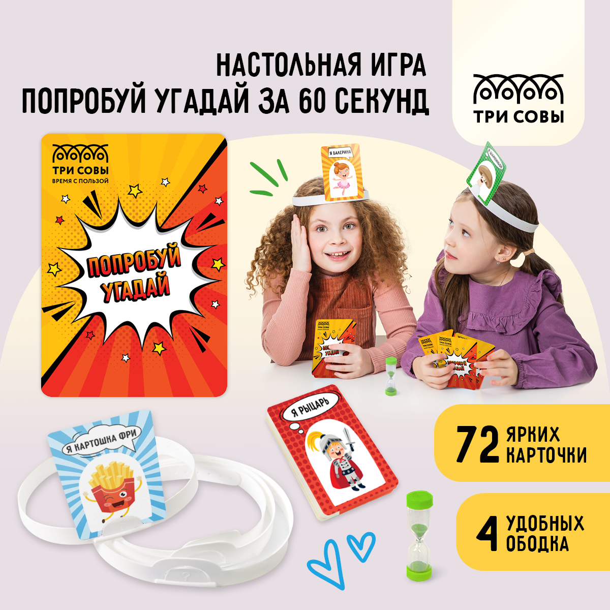 Настольная игра ТРИ СОВЫ Попробуй угадай за 60 секунд, 3 уровень, с песочными часами, Попробуй угадай за 60 секунд, 3 уровень, с песочными часами
Настольная игра ТРИ СОВЫ Попробуй угадай за 60 секунд, 3 уровень, с песочными часами, Попробуй угадай за 60 секунд, 3 уровень, с песочными часами