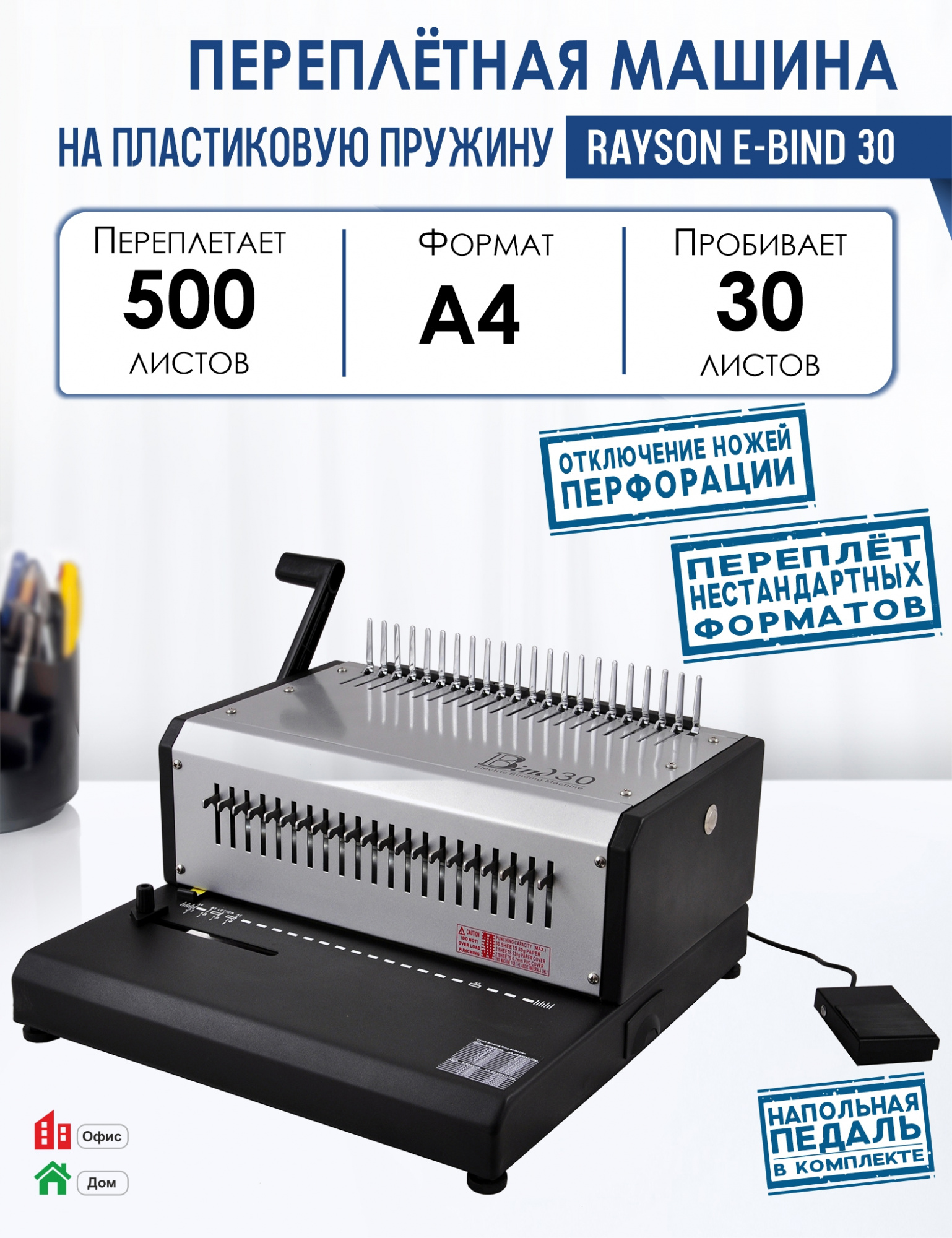 Машина переплетная Rayson E-BIND 30 на пластиковую пружину, переплетает до 500 листов, Серый, Машина переплетная Rayson E-BIND 30 на пластиковую пружину, переплетает до 500 листов
Машина переплетная Rayson E-BIND 30 на пластиковую пружину, переплетает до 500 листов, Серый, Машина переплетная Rayson E-BIND 30 на пластиковую пружину, переплетает до 500 листов