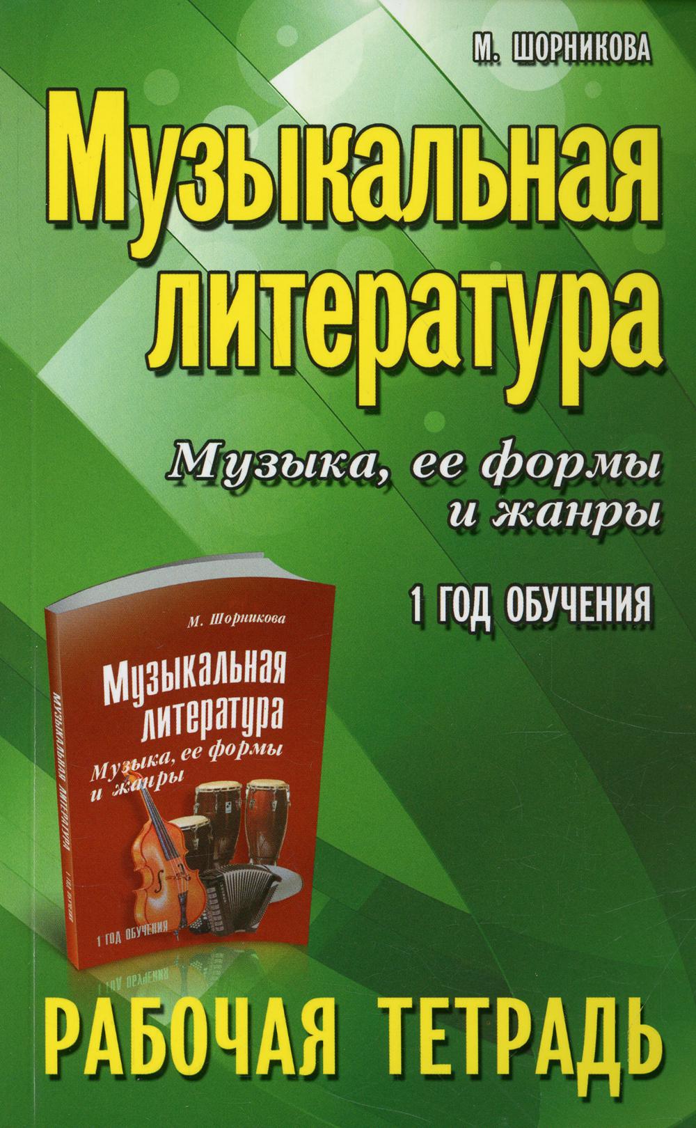фото Книга музыкальная литература. музыка, ее формы и жанры: 1 год обучения феникс