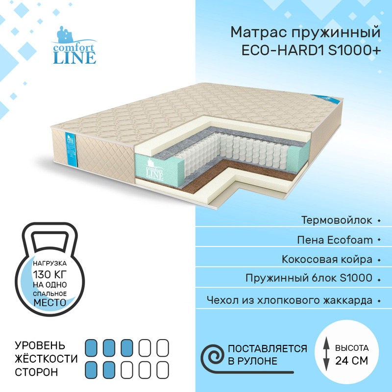 Матрас пружинный Comfort Line Eco-Hard1 S1000+ 155х195, высота 24 см, Eco-Hard1 S1000+
Матрас пружинный Comfort Line Eco-Hard1 S1000+ 155х195, высота 24 см, Eco-Hard1 S1000+