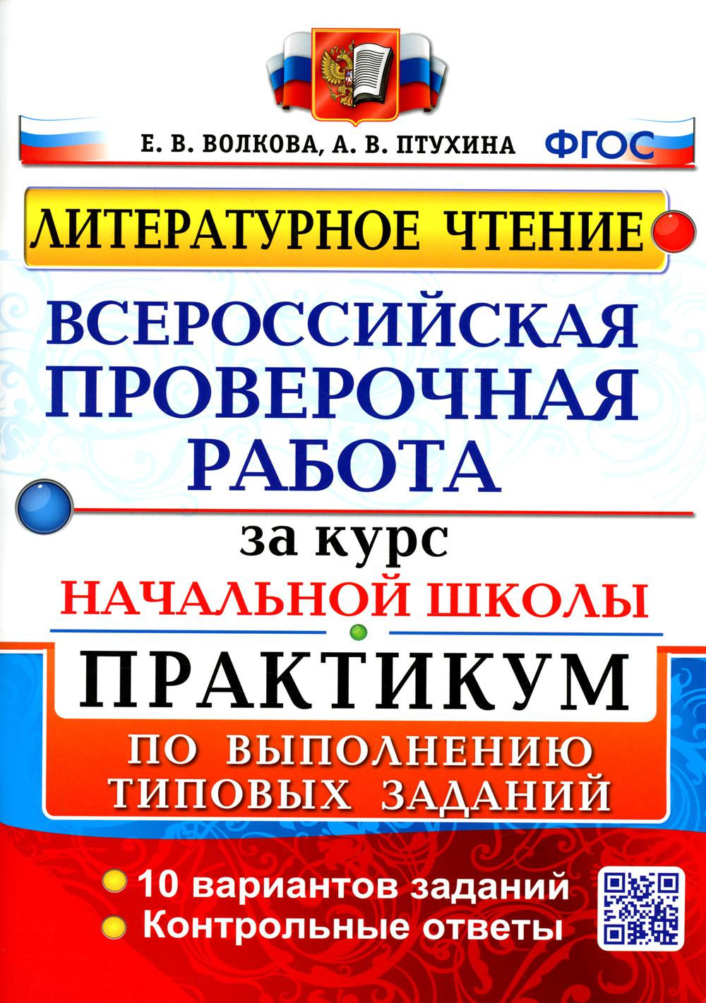 Книга Литературное чтение: Всероссийская проверочная работа за курс начальной школы
Книга Литературное чтение: Всероссийская проверочная работа за курс начальной школы