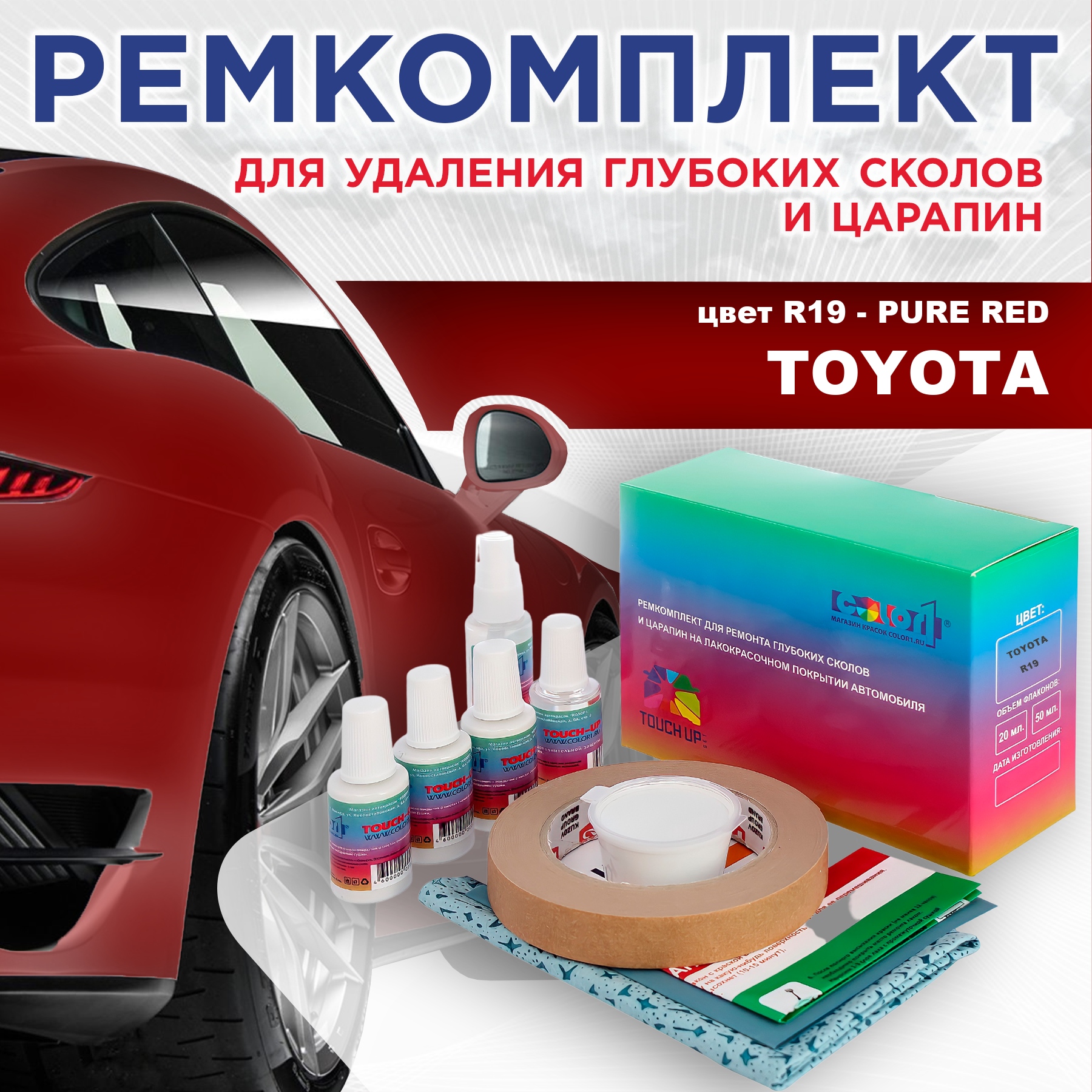 Ремкомплект для ремонта сколов и царапин COLOR1 для TOYOTA, цвет R19 - PURE RED, Бесцветный
Ремкомплект для ремонта сколов и царапин COLOR1 для TOYOTA, цвет R19 - PURE RED, Бесцветный