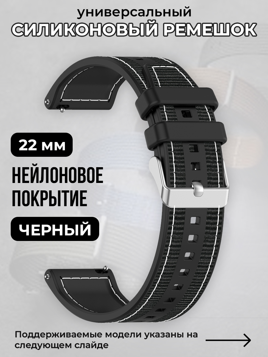 Универсальный силиконовый ремешок с нейлоновым покрытием 22 мм, черный, Универсальный силиконовый ремешок с нейлоновым покрытием 22 мм
Универсальный силиконовый ремешок с нейлоновым покрытием 22 мм, черный, Универсальный силиконовый ремешок с нейлоновым покрытием 22 мм