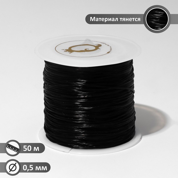 Нить силиконовая (резинка) d=0.5мм L=50м (прочность 2250 денье) цвет чёрный, Черный
Нить силиконовая (резинка) d=0.5мм L=50м (прочность 2250 денье) цвет чёрный, Черный