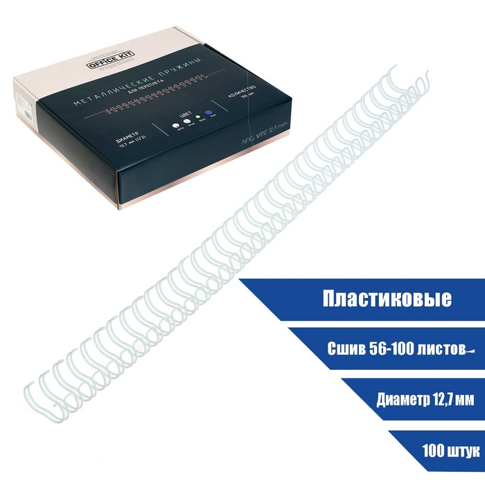 Пружины Office Kit OKPM12W, для переплёта, металлические, 12,7 мм, 100 штук, (сшив 56-100л, Белый
Пружины Office Kit OKPM12W, для переплёта, металлические, 12,7 мм, 100 штук, (сшив 56-100л, Белый