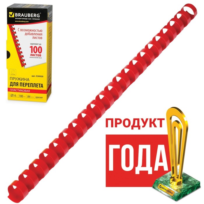 Пружины пластиковые для переплета 100 штук, BRAUBERG, 14 мм (для сшивания 81-100 л), красн
Пружины пластиковые для переплета 100 штук, BRAUBERG, 14 мм (для сшивания 81-100 л), красн