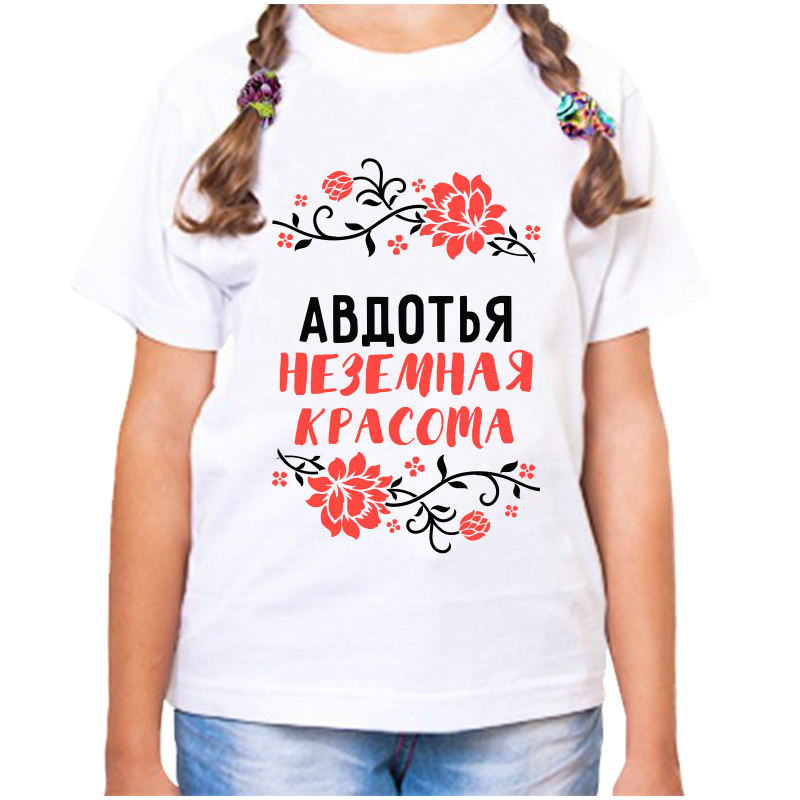 Футболка девочке белая 36 р-р авдотья неземная красота, Белый, fdd_avdotya_nezemnaya_krasota
Футболка девочке белая 36 р-р авдотья неземная красота, Белый, fdd_avdotya_nezemnaya_krasota