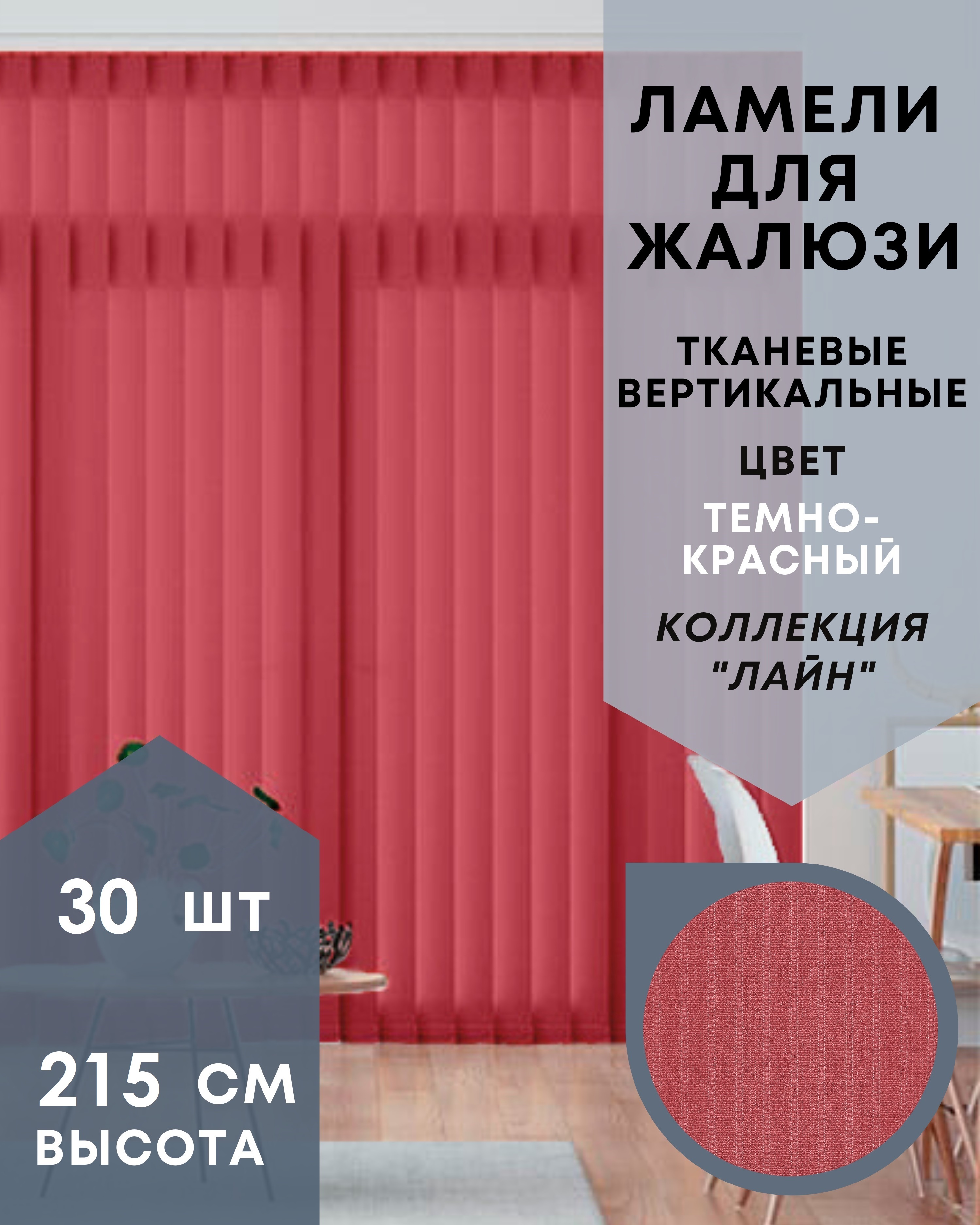 Ламели для вертикальных жалюзи такань Лайн 30шт длиной 215см, темно-красный, без карниза, Бежевый, Ламели для вертикальных жалюзи Лайн - 1
Ламели для вертикальных жалюзи такань Лайн 30шт длиной 215см, темно-красный, без карниза, Бежевый, Ламели для вертикальных жалюзи Лайн - 1