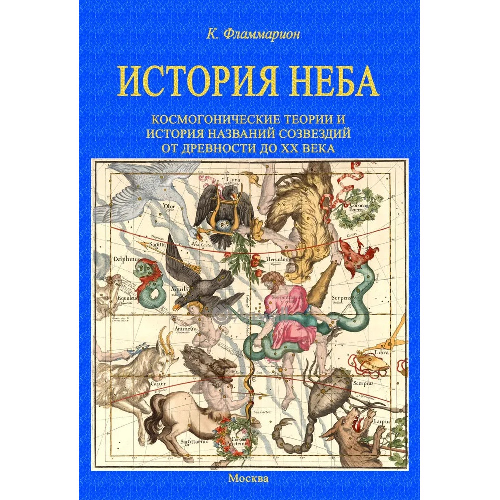 История неба Космогонические теории и история названий созвездий от древности до начала
История неба Космогонические теории и история названий созвездий от древности до начала
