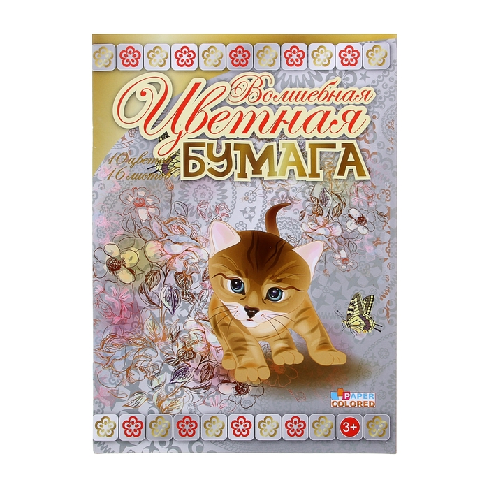 Бумаганая А4, 16 л, 10ов Котенок, волшебная (золото+серебро), офсетная, на скобе (3 шт), Разноцветный
Бумаганая А4, 16 л, 10ов Котенок, волшебная (золото+серебро), офсетная, на скобе (3 шт), Разноцветный