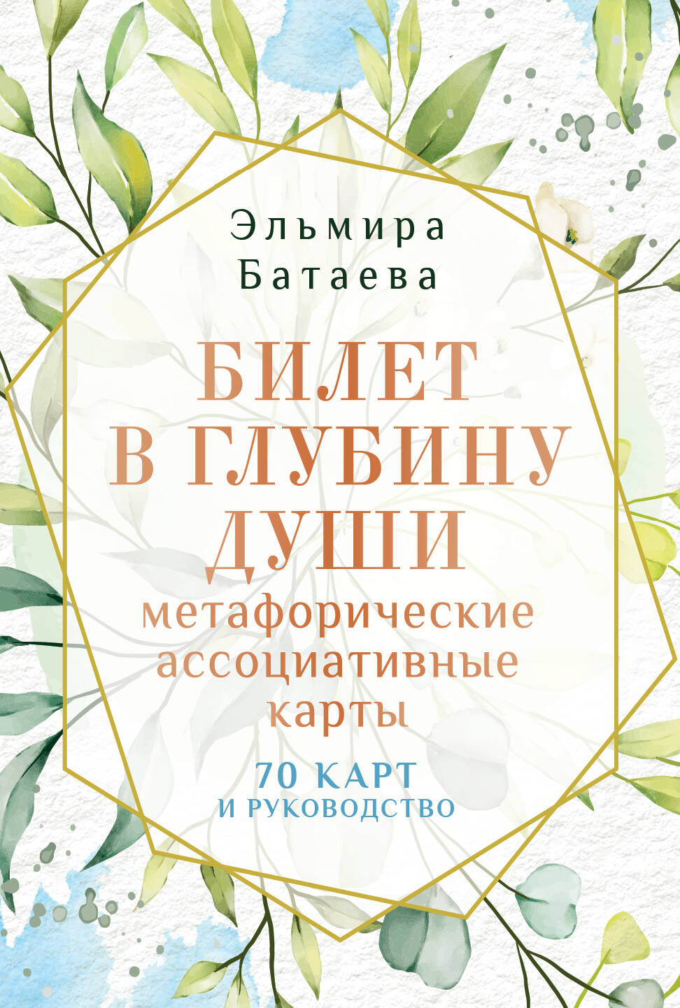 Билет в глубину души: метафорические ассоциативные карты, Метафорические ассоциативные карты: лучшее (Подарочная коробка с картами и книгой)
Билет в глубину души: метафорические ассоциативные карты, Метафорические ассоциативные карты: лучшее (Подарочная коробка с картами и книгой)