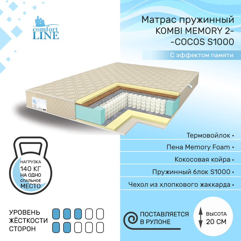 Матрас пружинный Comfort Line Kombi Memory 2-Cocos S1000 120х170, высота 20 см, Kombi Memory2-Cocos S1000
Матрас пружинный Comfort Line Kombi Memory 2-Cocos S1000 120х170, высота 20 см, Kombi Memory2-Cocos S1000