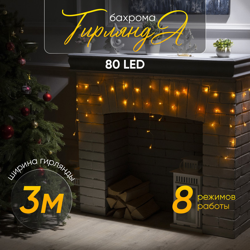 Гирлянда «Бахрома» 3x0.5 м, IP20, прозрач. нить, 80 LED, свечение жёлтое, 8 режимов, 220 В, «Бахрома» 30.5 м, IP20, прозрач. нить, 80 LED, свечение жёлтое, 8 режимов, 220 В
Гирлянда «Бахрома» 3x0.5 м, IP20, прозрач. нить, 80 LED, свечение жёлтое, 8 режимов, 220 В, «Бахрома» 30.5 м, IP20, прозрач. нить, 80 LED, свечение жёлтое, 8 режимов, 220 В