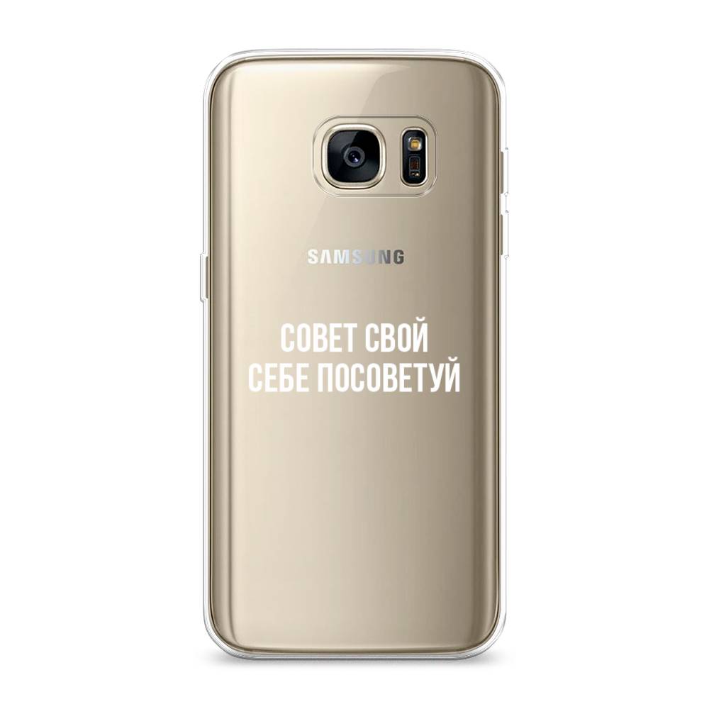 Чехол Awog на Samsung Galaxy S7 edge "Совет свой себе посоветуй", Бежевый, 24650-6
Чехол Awog на Samsung Galaxy S7 edge "Совет свой себе посоветуй", Бежевый, 24650-6