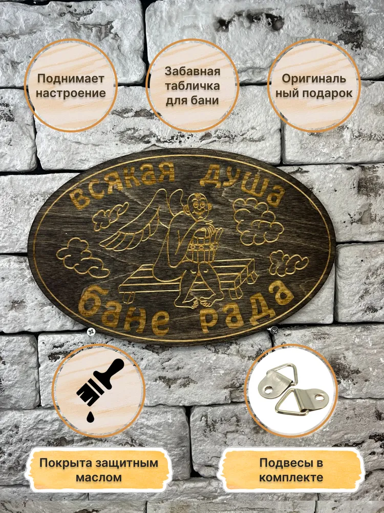 Табличка для бани и сауны "Всякая душа бане рада" 16х25 см, Черный, Табличка для бани и сауны "Всякая душа бане рада" 16х25 см
Табличка для бани и сауны "Всякая душа бане рада" 16х25 см, Черный, Табличка для бани и сауны "Всякая душа бане рада" 16х25 см