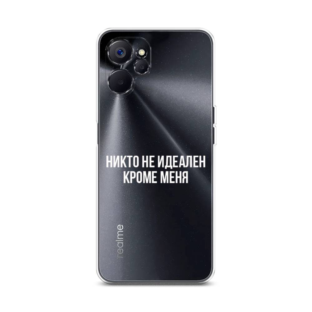 Чехол Awog на Realme 10 5G "Никто не идеален кроме меня", Серый;прозрачный;белый, 2512650-6
Чехол Awog на Realme 10 5G "Никто не идеален кроме меня", Серый;прозрачный;белый, 2512650-6