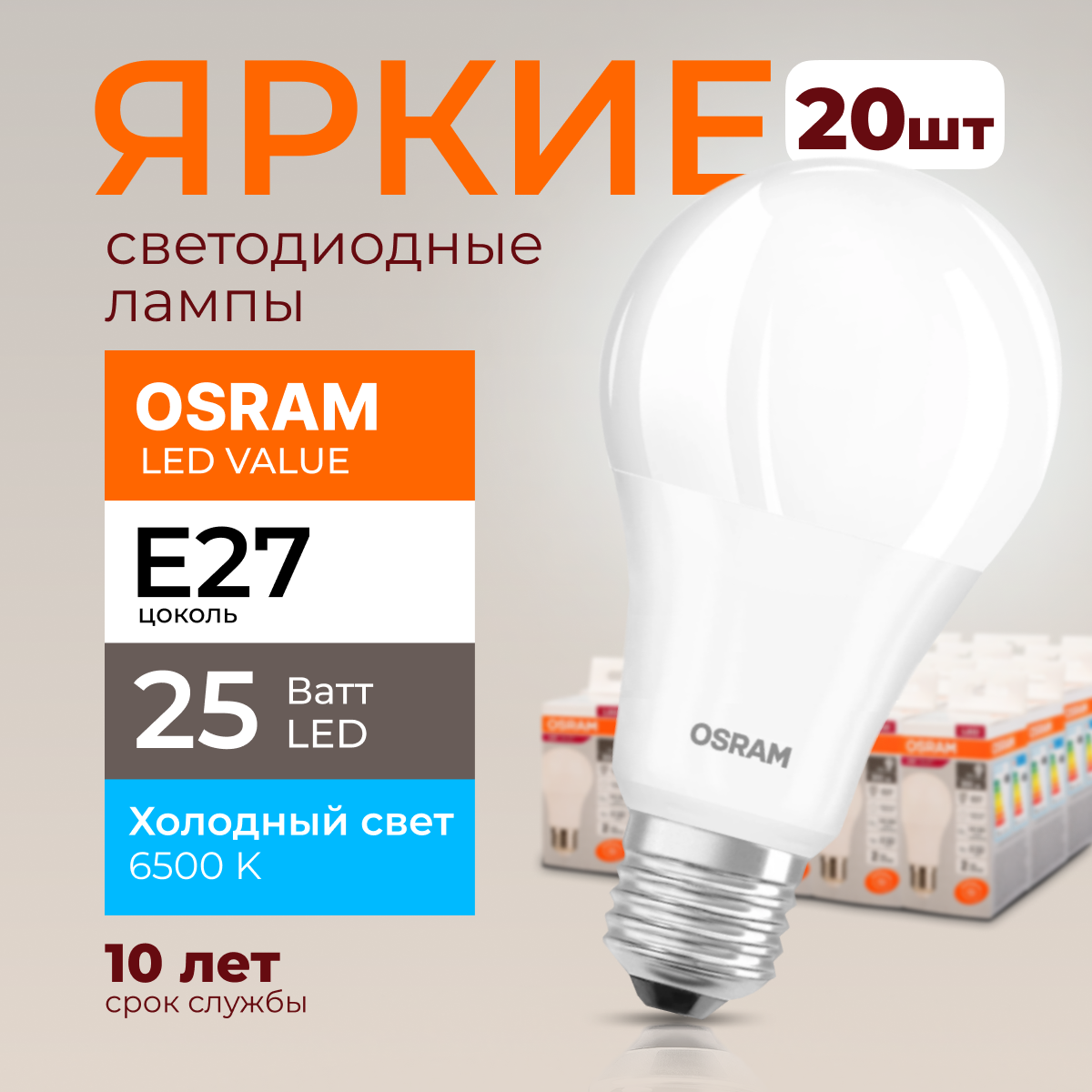 Лампочка светодиодная Osram Е27 25 Ватт холодный свет 6500K Led Value 2000лм 20шт, LED Value
Лампочка светодиодная Osram Е27 25 Ватт холодный свет 6500K Led Value 2000лм 20шт, LED Value