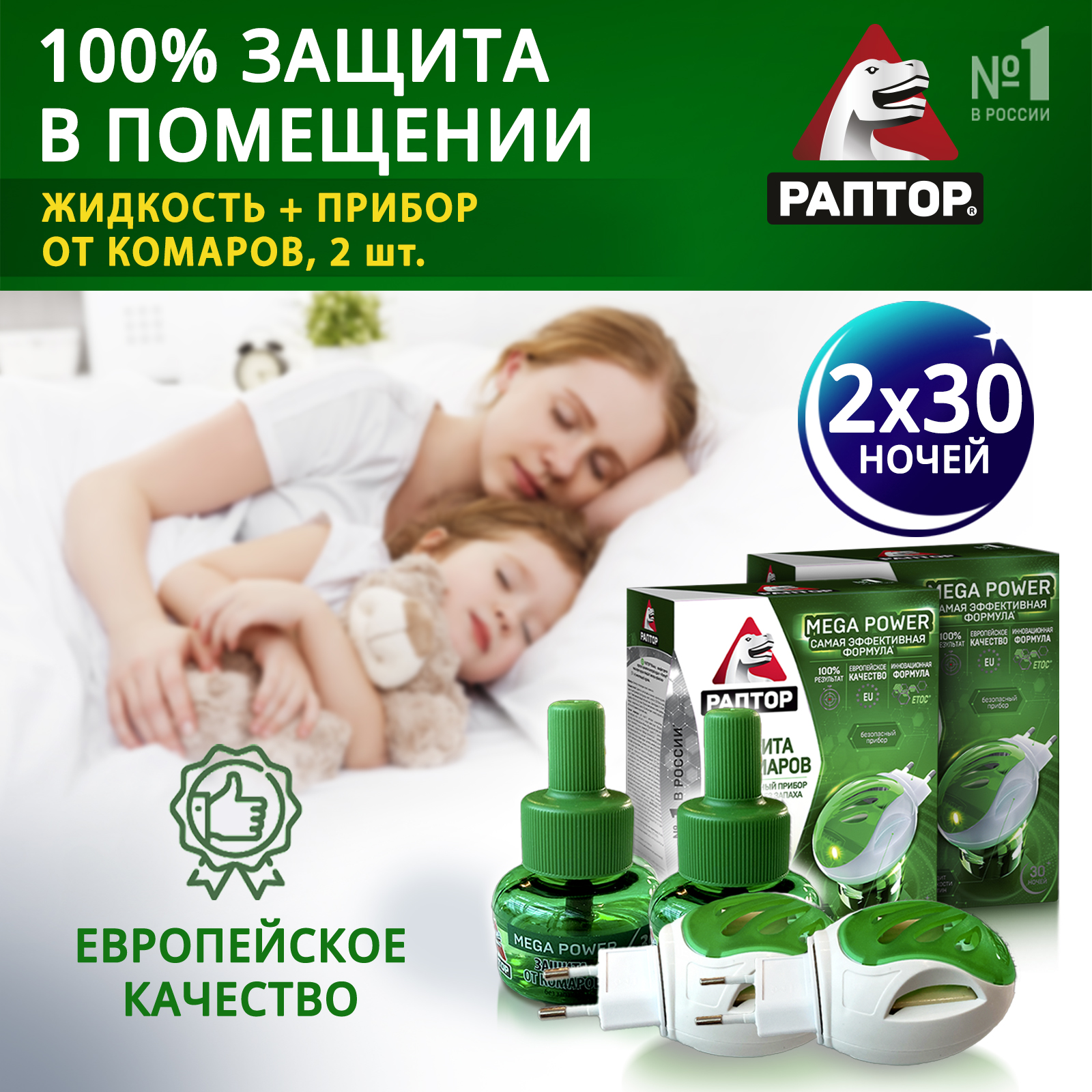 Комплект: фумигатор и жидкость от комаров РАПТОР повышенной эффективности, 30 ночей, 2 шт.
Комплект: фумигатор и жидкость от комаров РАПТОР повышенной эффективности, 30 ночей, 2 шт.