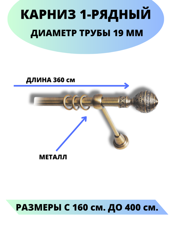 Карниз металлический Lux Decor 1-рядный, гладкий, D-19 мм антик, 3,6 м., Золотистый, Винтаж
Карниз металлический Lux Decor 1-рядный, гладкий, D-19 мм антик, 3,6 м., Золотистый, Винтаж
