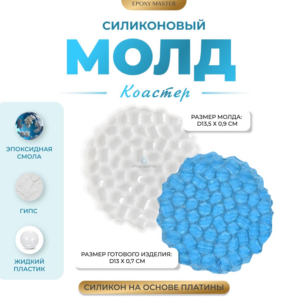 Силиконовый молд EPOXYMASTER Коастер с кристаллическим узором, d13,5см, Силиконовый молд
Силиконовый молд EPOXYMASTER Коастер с кристаллическим узором, d13,5см, Силиконовый молд