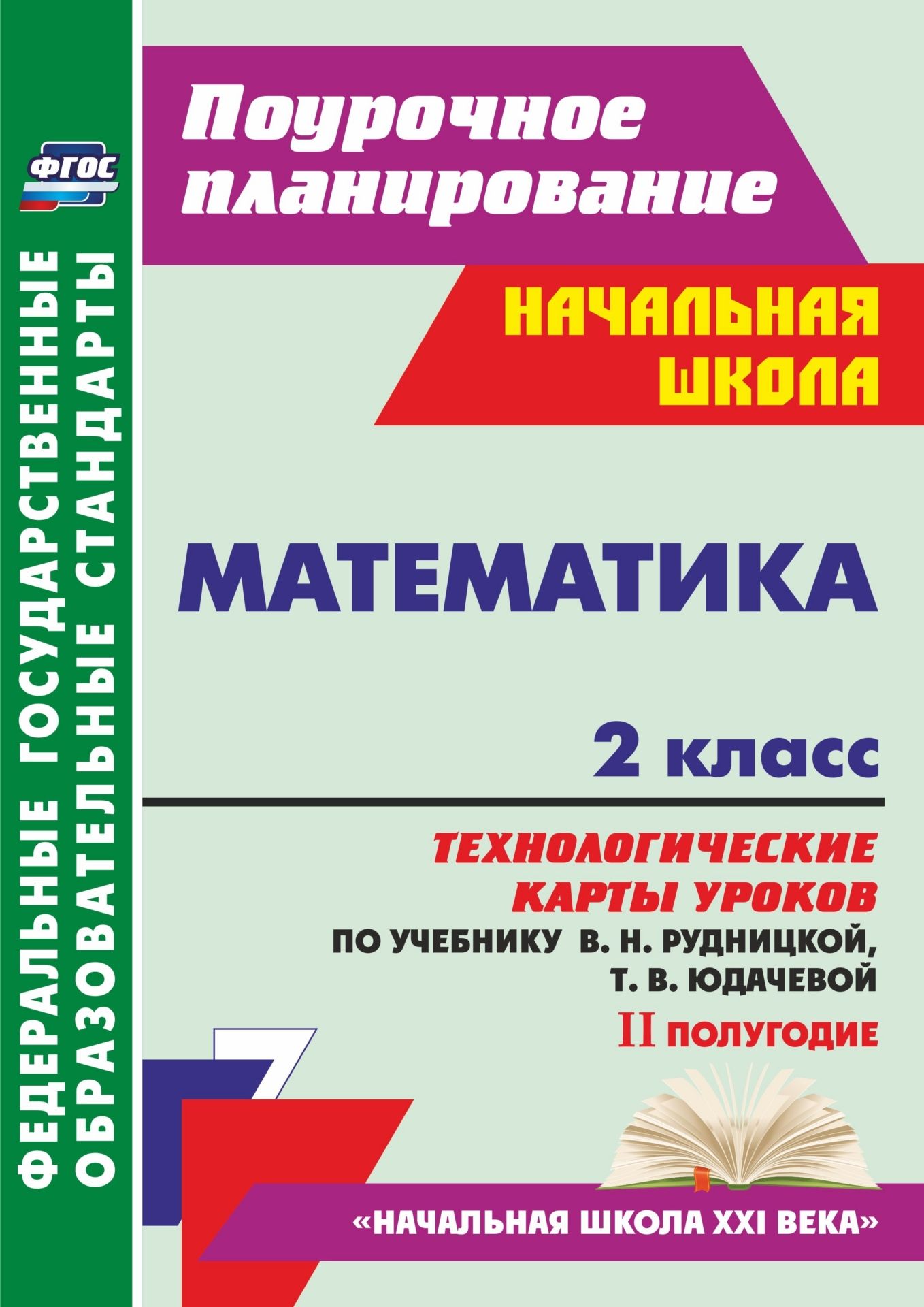 Математика, 2 класс, Технологические карты уроков по учебнику В,Н, Рудницкой, Т,В, Юдач…
Математика, 2 класс, Технологические карты уроков по учебнику В,Н, Рудницкой, Т,В, Юдач…