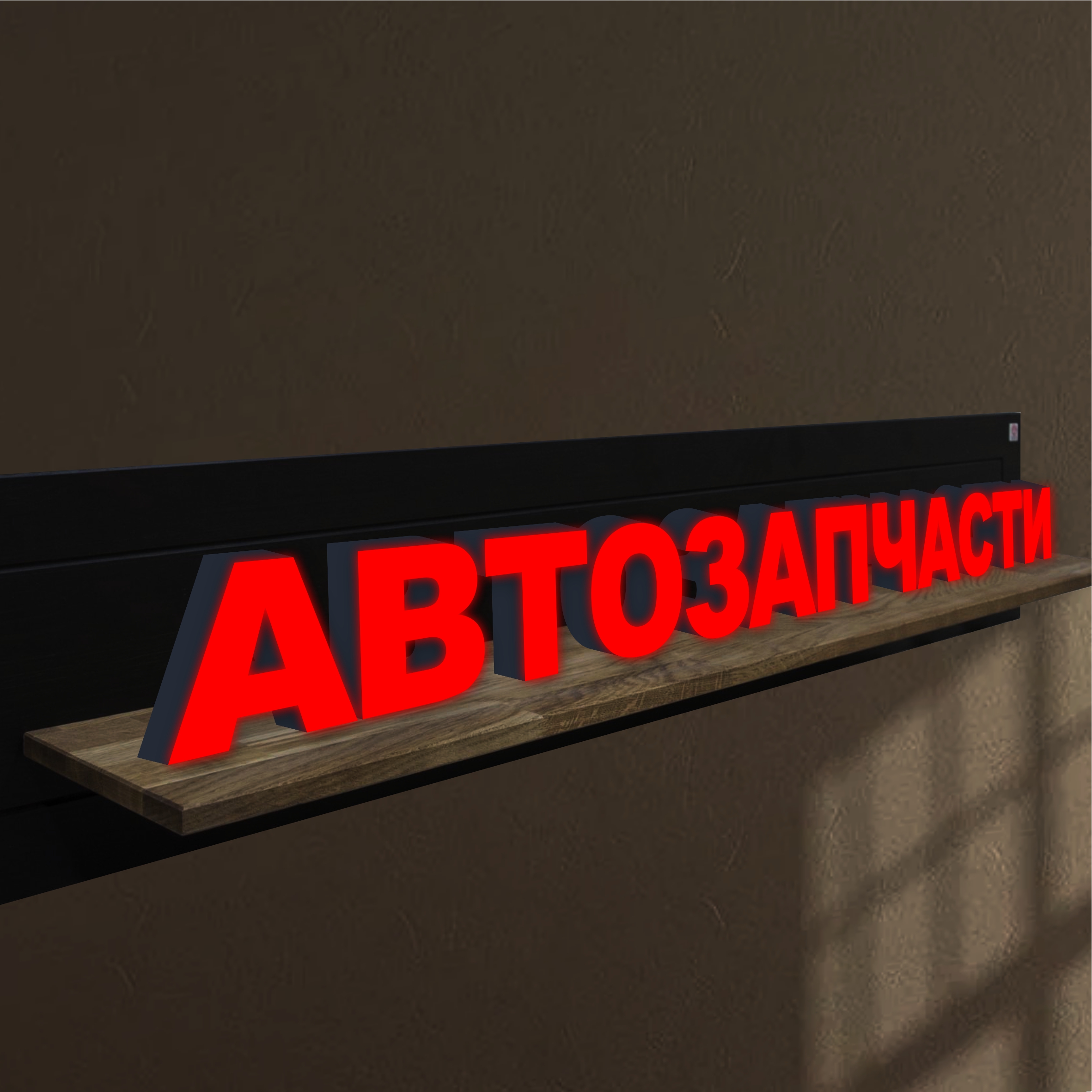 Объемные световые буквы, вывеска АВТОЗАПЧАСТИ 1900х150 мм, 25915-1, световые_вывески_слова
Объемные световые буквы, вывеска АВТОЗАПЧАСТИ 1900х150 мм, 25915-1, световые_вывески_слова