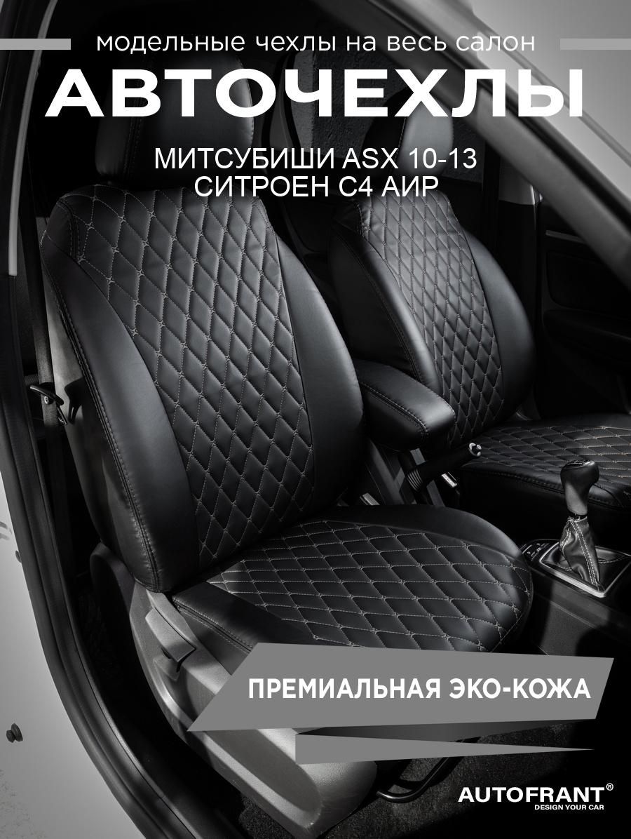 Авточехлы AUTOFRANT на Митсубиши ASX 10-13 Ситроен С4 Аир, Черный;серый, Mitsubishi ASX;Citroen C4
Авточехлы AUTOFRANT на Митсубиши ASX 10-13 Ситроен С4 Аир, Черный;серый, Mitsubishi ASX;Citroen C4
