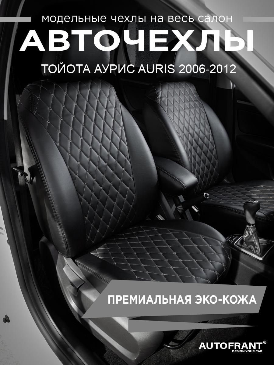 Авточехлы AUTOFRANT на Тойота Аурис Auris 2006-2012, Черный;серый, Toyota Auris 1
Авточехлы AUTOFRANT на Тойота Аурис Auris 2006-2012, Черный;серый, Toyota Auris 1