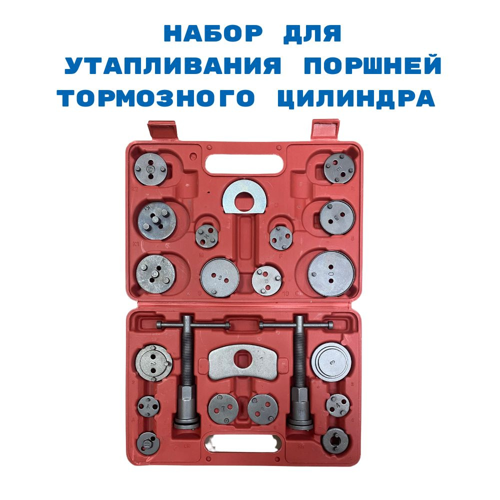 Набор для утапливания / вкручивания / сведения поршней тормозных цилиндров (22 предмет)
Набор для утапливания / вкручивания / сведения поршней тормозных цилиндров (22 предмет)