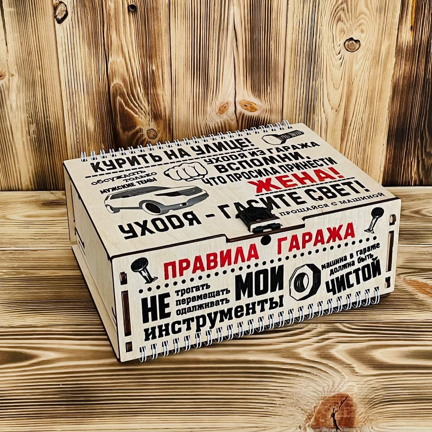 Подарочная коробка Правила гаража тип6, 23х17х9 см, Натуральный;черный;красный, тип6
Подарочная коробка Правила гаража тип6, 23х17х9 см, Натуральный;черный;красный, тип6