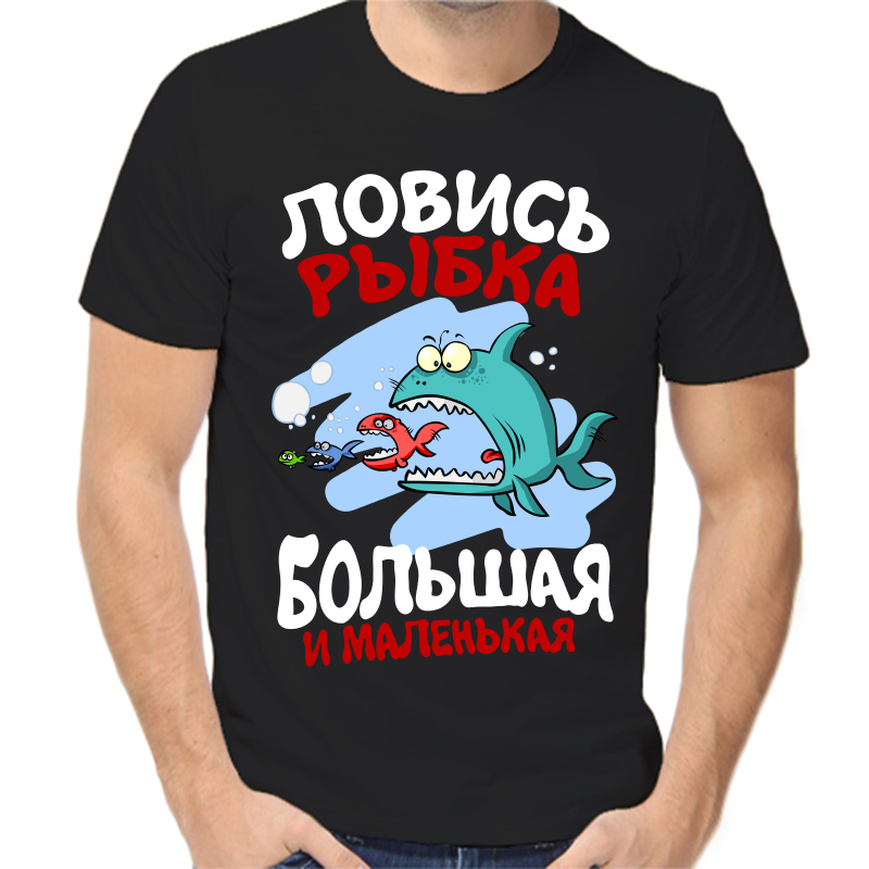 Футболка мужская черная 58 р-р для рыбаков ловись рыбка большая и маленькая 2, Черный, fm_lovis_rybka_bolshaya_i_malenkaya
Футболка мужская черная 58 р-р для рыбаков ловись рыбка большая и маленькая 2, Черный, fm_lovis_rybka_bolshaya_i_malenkaya