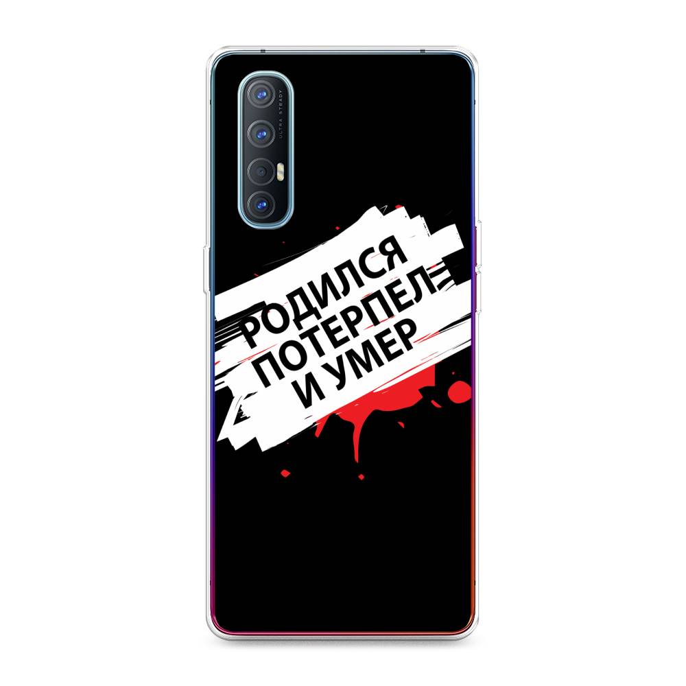 Чехол для Oppo Reno 3 Pro "Родился потерпел и умер", Белый;красный;черный, 252550-6
Чехол для Oppo Reno 3 Pro "Родился потерпел и умер", Белый;красный;черный, 252550-6