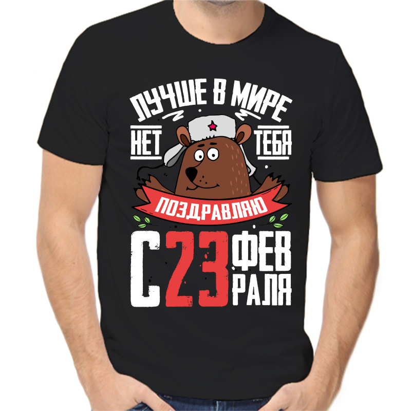 Футболка мужская черная 44 р-р лучше в мире нет тебя с 23 февраля, Черный, fm_luchshe_v_mire_net_23_02
Футболка мужская черная 44 р-р лучше в мире нет тебя с 23 февраля, Черный, fm_luchshe_v_mire_net_23_02