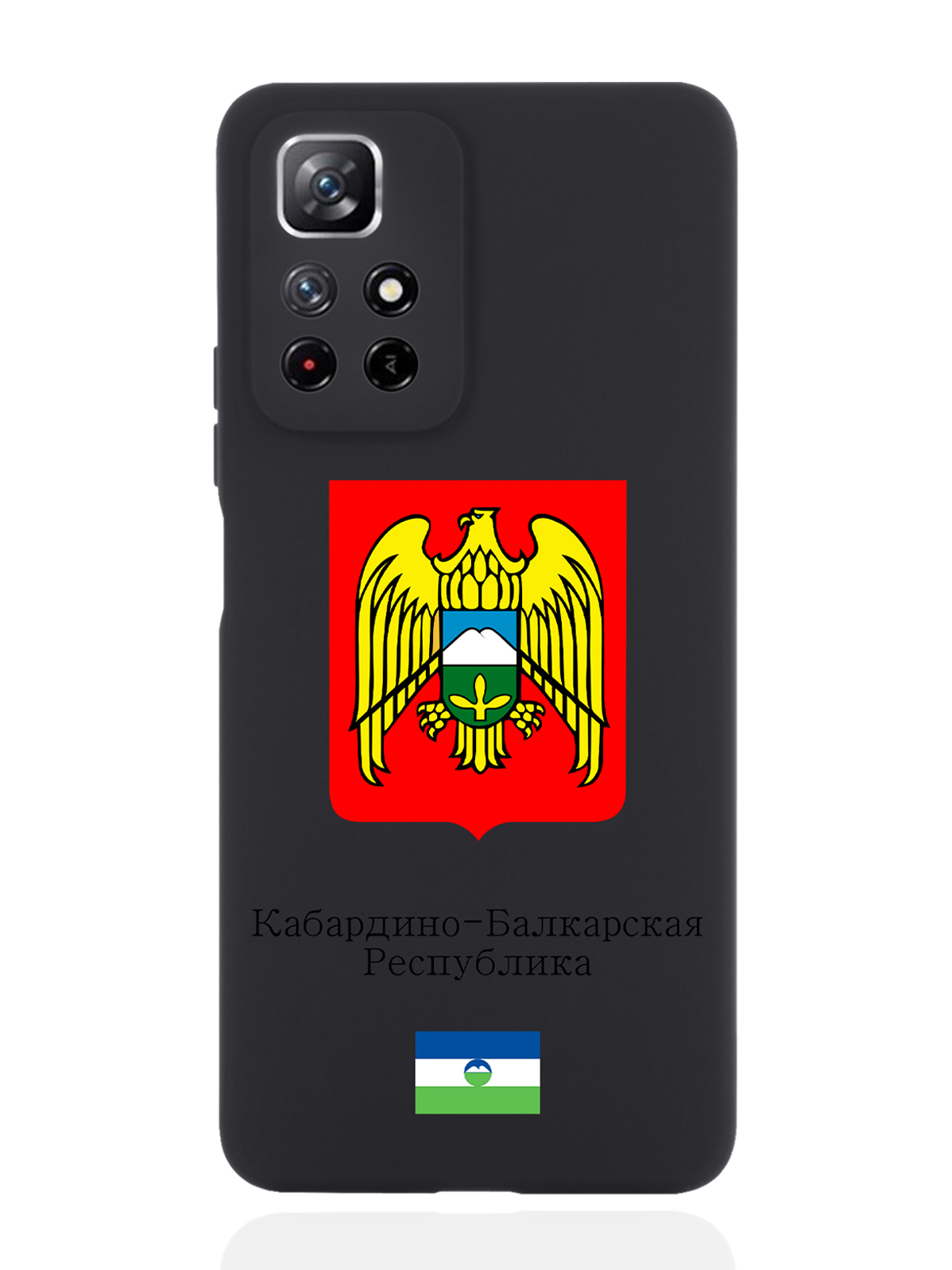 Чехол SignumCase для Xiaomi Redmi Note 11 5G Герб Кабардино-Балкарской Республики черный, Разноцветный
Чехол SignumCase для Xiaomi Redmi Note 11 5G Герб Кабардино-Балкарской Республики черный, Разноцветный