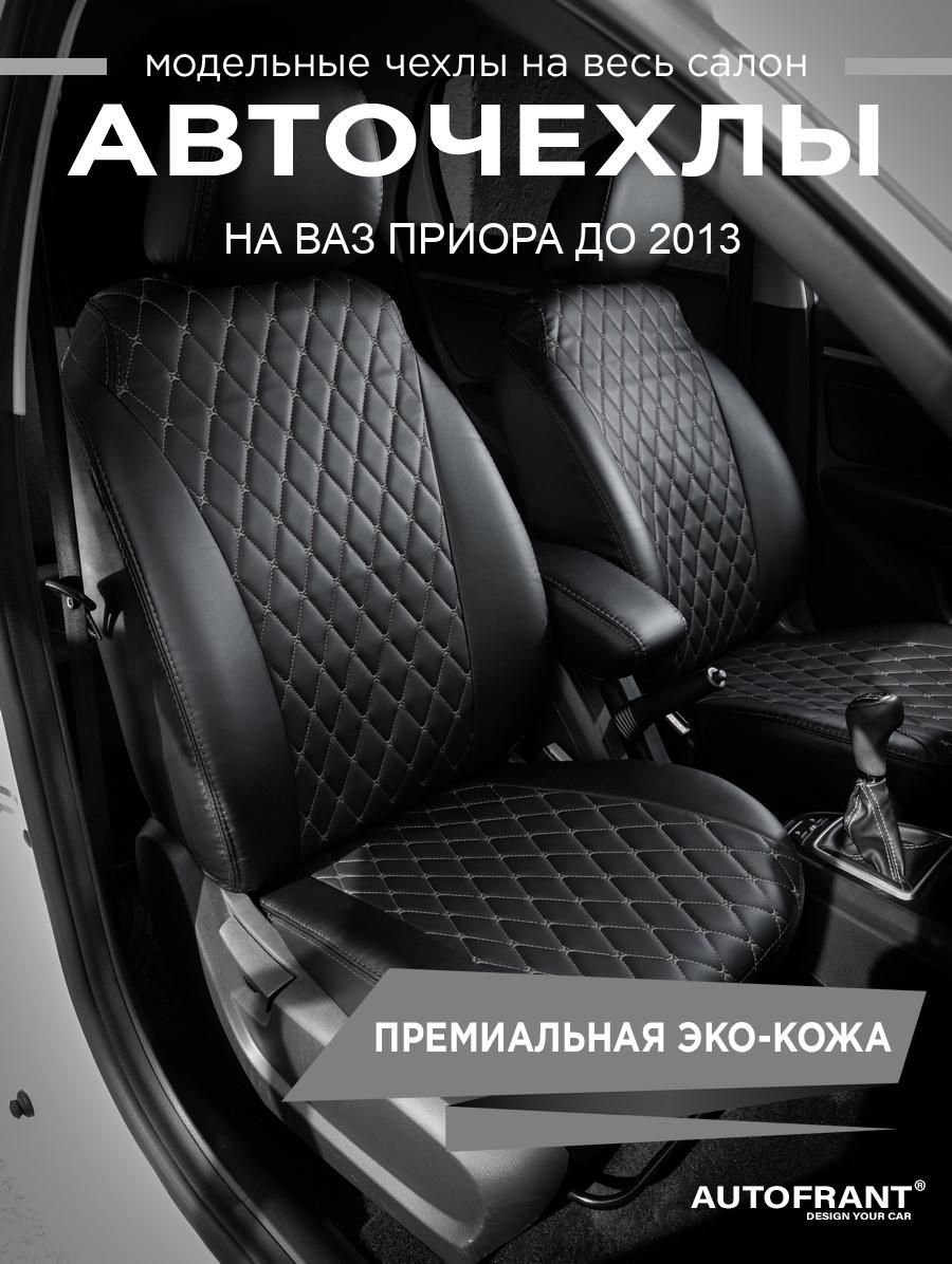 Авточехлы AUTOFRANT на ВАЗ Приора до 2013, Черный;серый, ВАЗ 2111 2112 2172 Приора до 2013
Авточехлы AUTOFRANT на ВАЗ Приора до 2013, Черный;серый, ВАЗ 2111 2112 2172 Приора до 2013