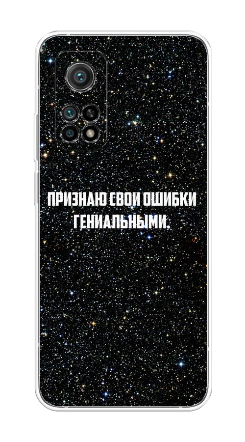 Чехол на Xiaomi Mi 10T/Mi 10T Pro "Признаю свои ошибки гениальными", Черный;белый, 39350-1
Чехол на Xiaomi Mi 10T/Mi 10T Pro "Признаю свои ошибки гениальными", Черный;белый, 39350-1