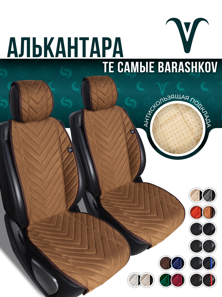 Накидки из алькантары на переднее сиденье автомобиля. Модель L SV.Светло-коричневый, LMODELSV
Накидки из алькантары на переднее сиденье автомобиля. Модель L SV.Светло-коричневый, LMODELSV