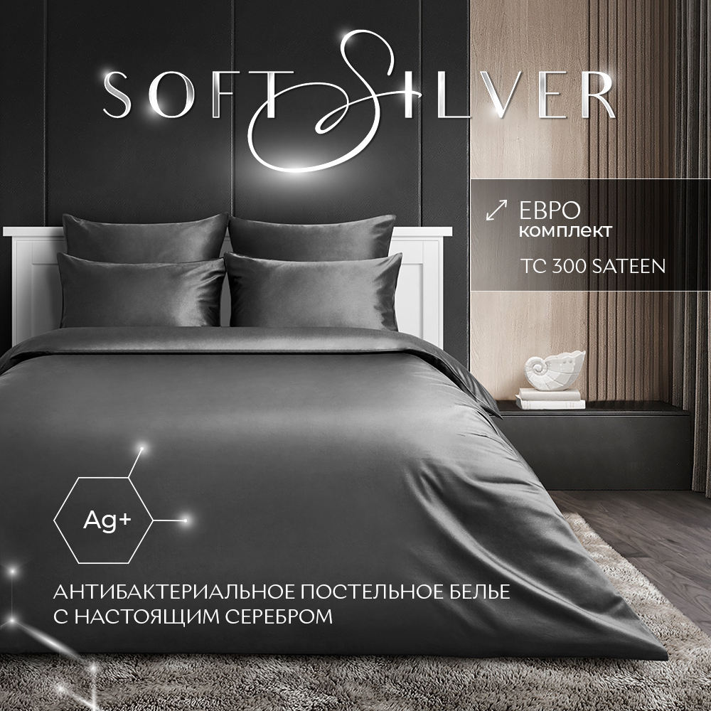 Комплект постельного белья SOFT SILVER Diamond Серый космос сатин премиум ЕВРО графитовый, КПБ ЕВРО
Комплект постельного белья SOFT SILVER Diamond Серый космос сатин премиум ЕВРО графитовый, КПБ ЕВРО