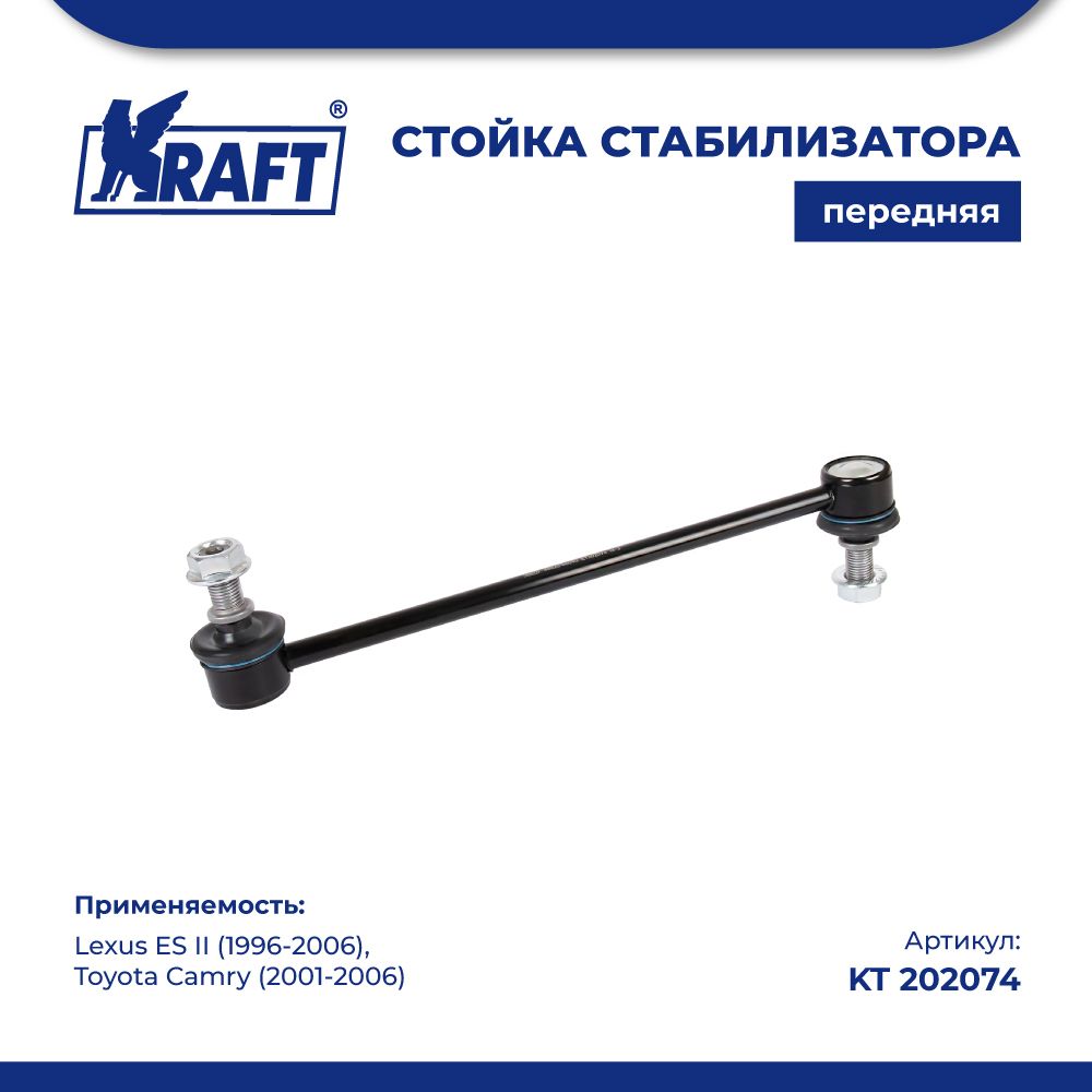 Стойка стабилизатора для а/м Lexus ES II (96-06) / Toyota Camry (01-06) KRAFT KT 202074
Стойка стабилизатора для а/м Lexus ES II (96-06) / Toyota Camry (01-06) KRAFT KT 202074
