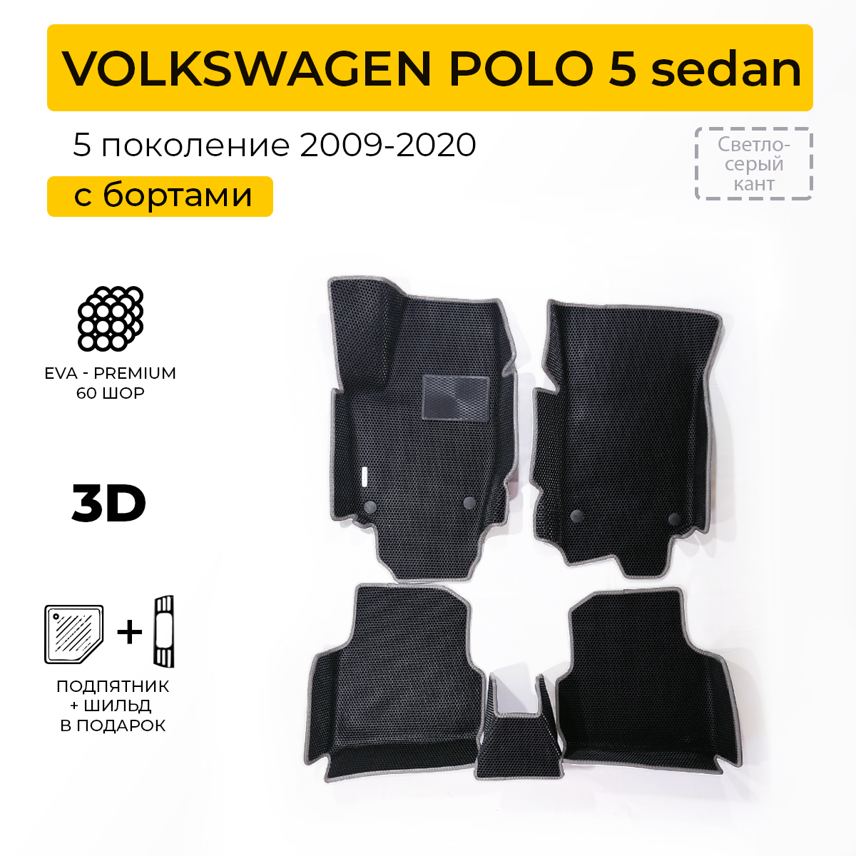 Коврики EVA/ЭВА в салон автомобиля VOLKSWAGEN POLO 5 sedan (Фольксваген Поло 5 седан), POLO 5; Поло 5;
Коврики EVA/ЭВА в салон автомобиля VOLKSWAGEN POLO 5 sedan (Фольксваген Поло 5 седан), POLO 5; Поло 5;