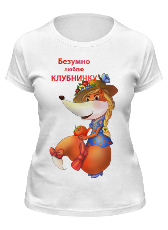Футболка женская Printio Безумно люблю клубничку белая 2XL, Белый, Безумно люблю клубничку
Футболка женская Printio Безумно люблю клубничку белая 2XL, Белый, Безумно люблю клубничку