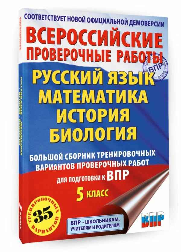Большой сборник тренировочных вариантов проверочных работ для подготовки к ВПР, Всероссийские проверочные работы
Большой сборник тренировочных вариантов проверочных работ для подготовки к ВПР, Всероссийские проверочные работы