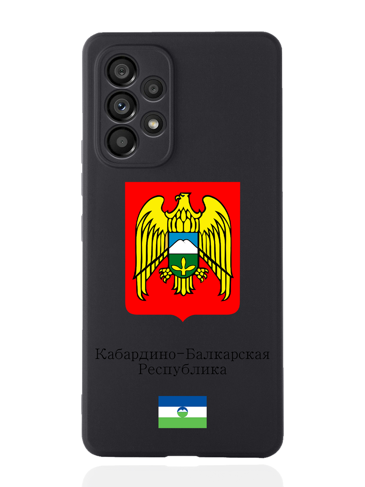 Чехол SignumCase для Samsung Galaxy A53 Герб Кабардино-Балкарской Республики черный, Разноцветный
Чехол SignumCase для Samsung Galaxy A53 Герб Кабардино-Балкарской Республики черный, Разноцветный