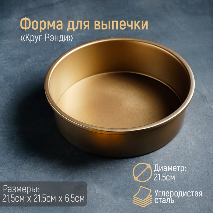 Форма для выпечки Доляна Круг,Рэнди, 21,5х6,5 см, съемное дно, золотой, Золотистый
Форма для выпечки Доляна Круг,Рэнди, 21,5х6,5 см, съемное дно, золотой, Золотистый