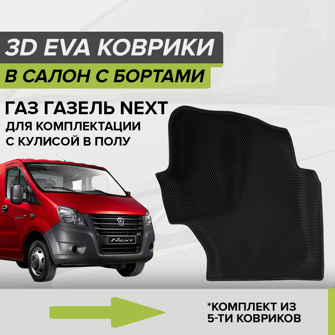 Комплект ковриков в салон с 3D бортами ЭВА CellMat ГАЗ Газель Next, черный, 3DS_GAZELNEXT_POL
Комплект ковриков в салон с 3D бортами ЭВА CellMat ГАЗ Газель Next, черный, 3DS_GAZELNEXT_POL