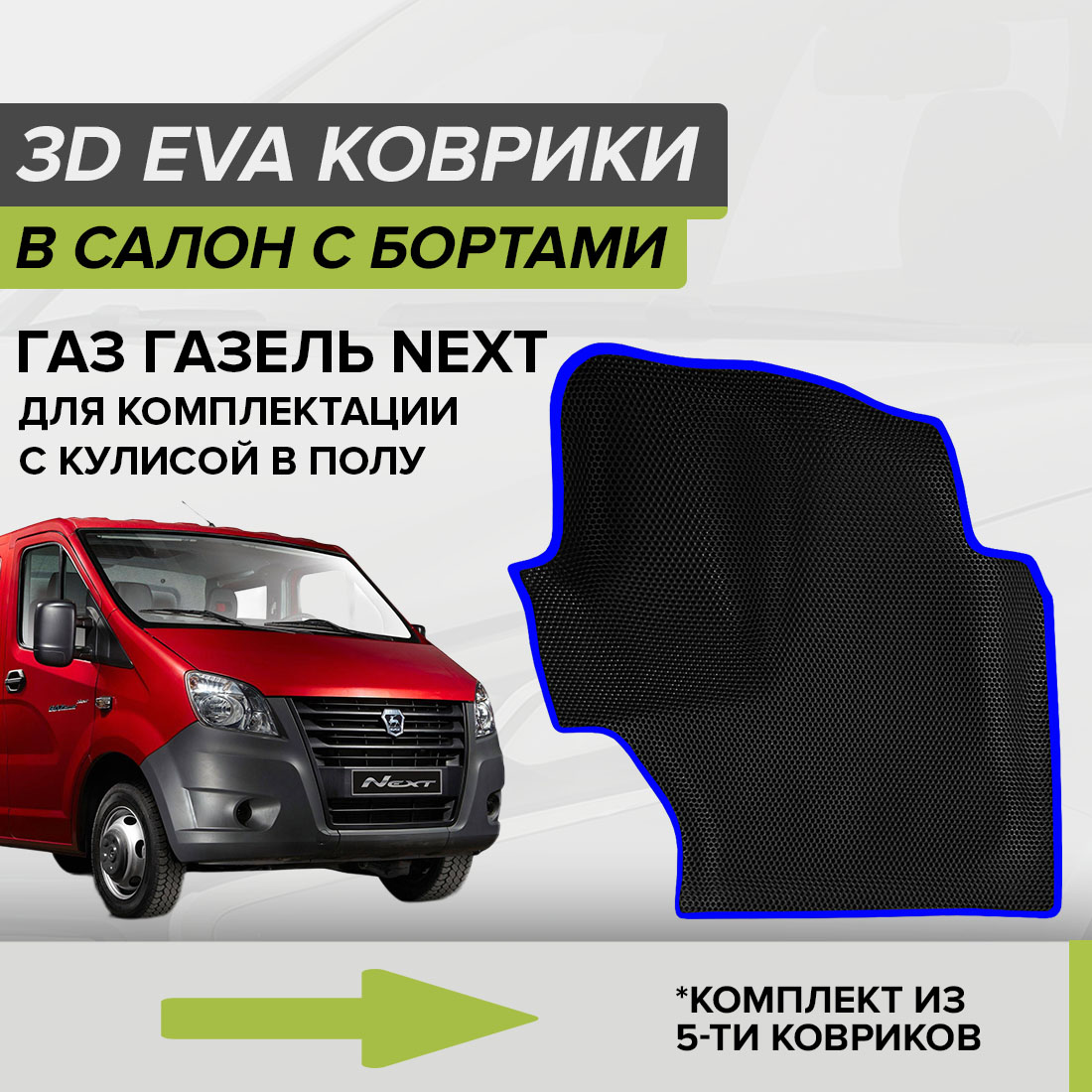 Комплект ковриков в салон с 3D бортами ЭВА CellMat ГАЗ Газель Next, черный-синий, 3DS_GAZELNEXT_POL
Комплект ковриков в салон с 3D бортами ЭВА CellMat ГАЗ Газель Next, черный-синий, 3DS_GAZELNEXT_POL